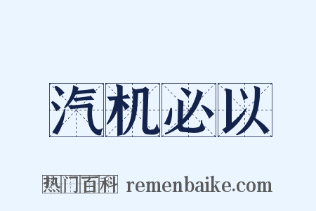 汽机必以是什么意思的图片